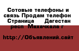 Сотовые телефоны и связь Продам телефон - Страница 6 . Дагестан респ.,Махачкала г.